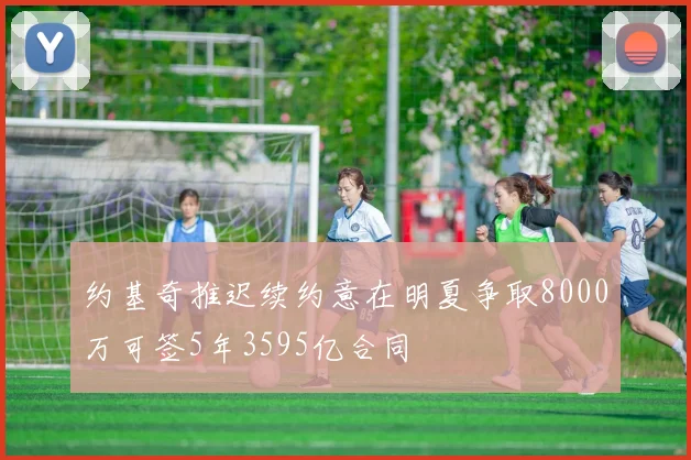 约基奇推迟续约意在明夏争取8000万可签5年3595亿合同