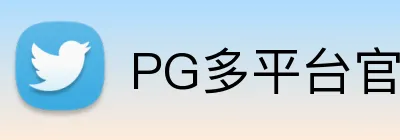 PG多平台官网入口 logo